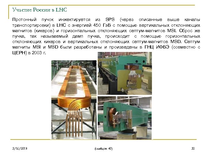 Участие России в LHC Протонный пучок инжектируется из SPS (через описанные выше каналы транспортировки)