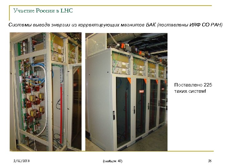 Участие России в LHC Системы вывода энергии из корректирующих магнитов БАК (поставлены ИЯФ СО