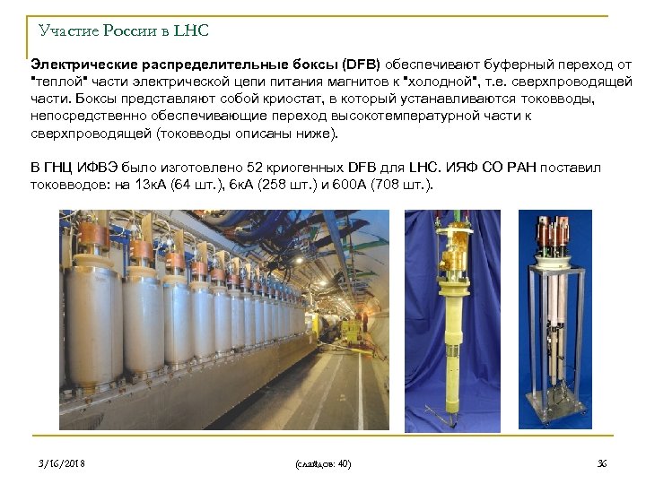Участие России в LHC Электрические распределительные боксы (DFB) обеспечивают буферный переход от "теплой" части