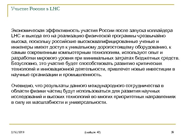 Участие России в LHC Экономическая эффективность участия России после запуска коллайдера LHC и выхода