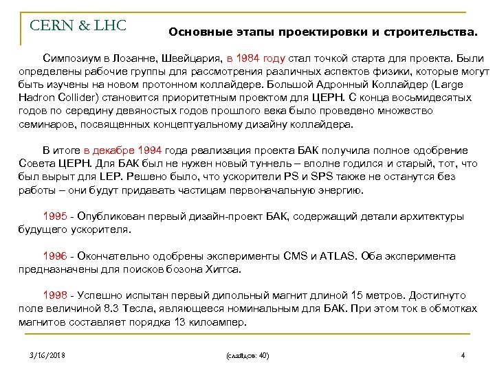 CERN & LHC Основные этапы проектировки и строительства. Симпозиум в Лозанне, Швейцария, в 1984