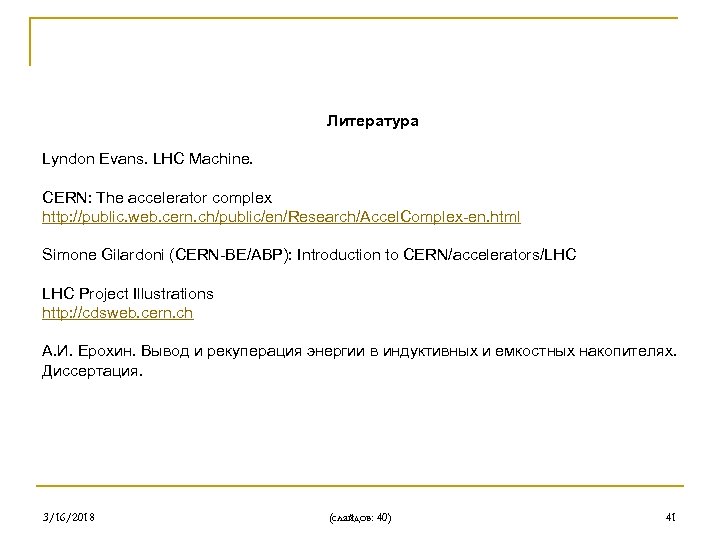Литература Lyndon Evans. LHC Machine. CERN: The accelerator complex http: //public. web. cern. ch/public/en/Research/Accel.