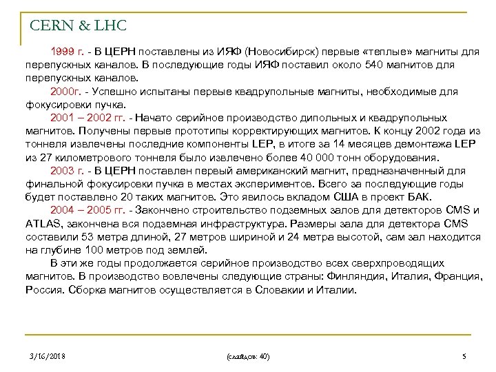 CERN & LHC 1999 г. - В ЦЕРН поставлены из ИЯФ (Новосибирск) первые «теплые»