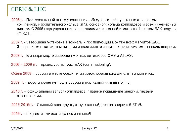 CERN & LHC 2006 г. - Построен новый центр управления, объединяющий пультовые для систем