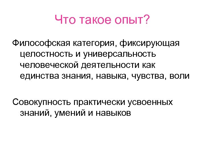Что такое опыт? Философская категория, фиксирующая целостность и универсальность человеческой деятельности как единства знания,