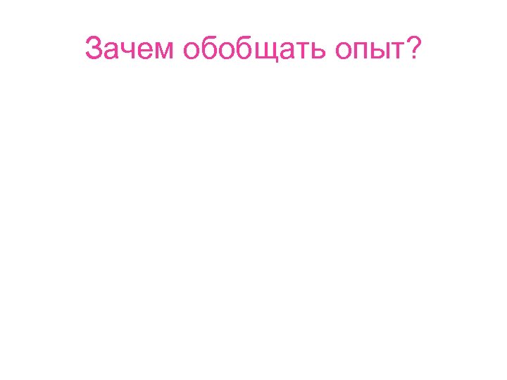 Зачем обобщать опыт? 