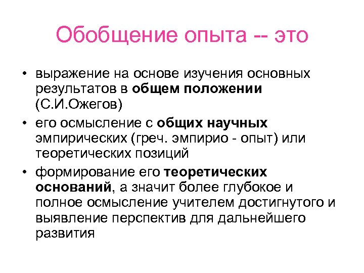 Обобщение опыта -- это • выражение на основе изучения основных результатов в общем положении