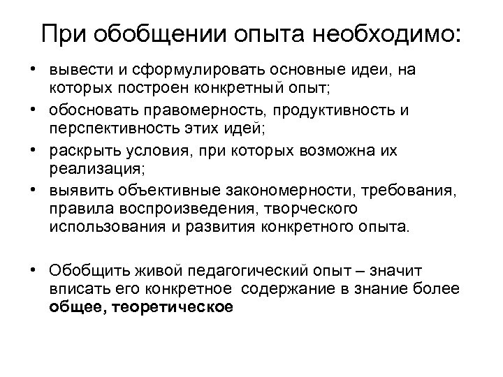При обобщении опыта необходимо: • вывести и сформулировать основные идеи, на которых построен конкретный