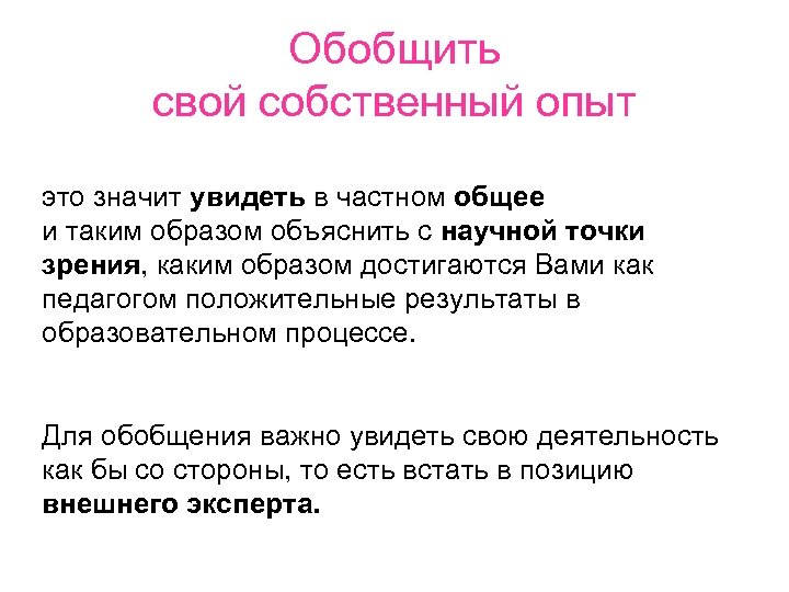 Обобщить свой собственный опыт это значит увидеть в частном общее и таким образом объяснить