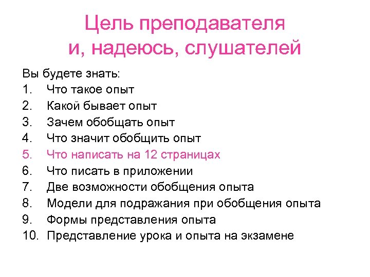 Цель преподавателя и, надеюсь, слушателей Вы будете знать: 1. Что такое опыт 2. Какой