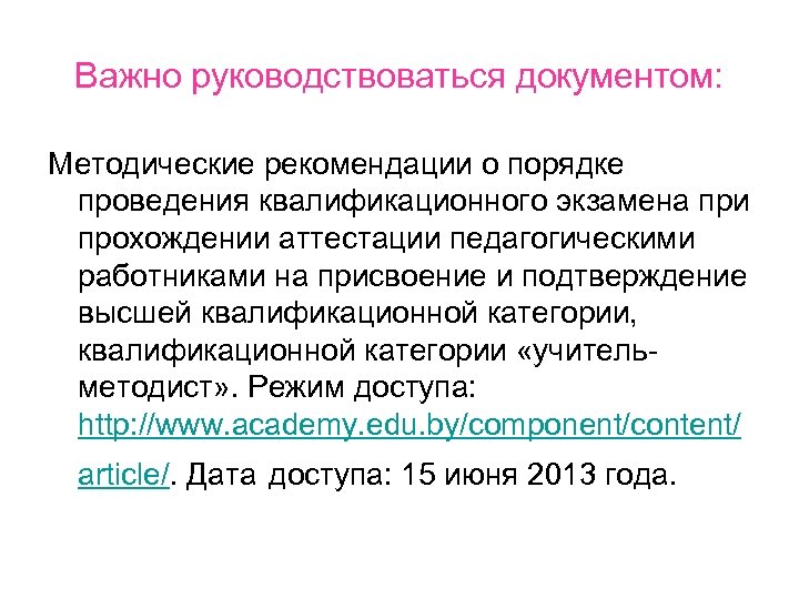 Важно руководствоваться документом: Методические рекомендации о порядке проведения квалификационного экзамена при прохождении аттестации педагогическими