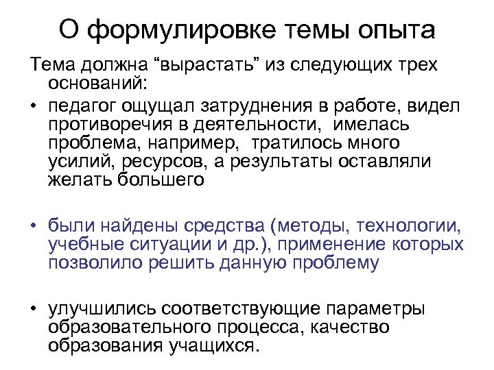 О формулировке темы опыта Тема должна “вырастать” из следующих трех оснований: • педагог ощущал