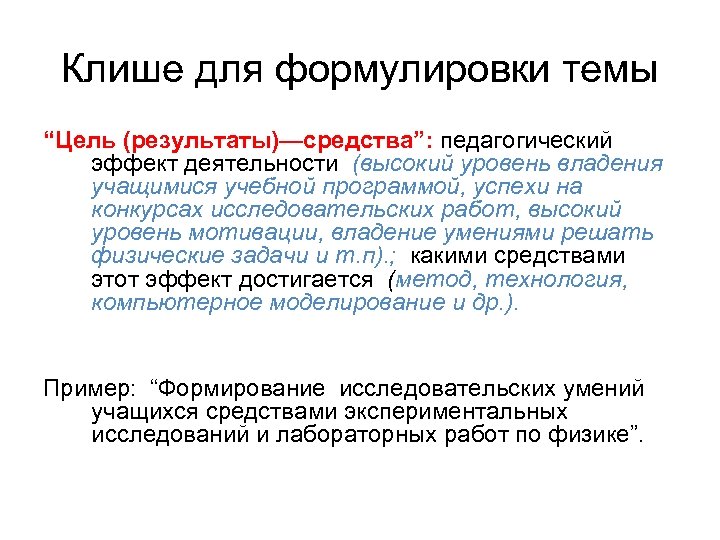 Клише для формулировки темы “Цель (результаты)—средства”: педагогический эффект деятельности (высокий уровень владения учащимися учебной