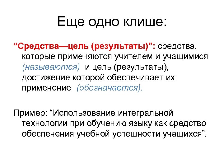 Еще одно клише: “Средства—цель (результаты)”: средства, которые применяются учителем и учащимися (называются) и цель