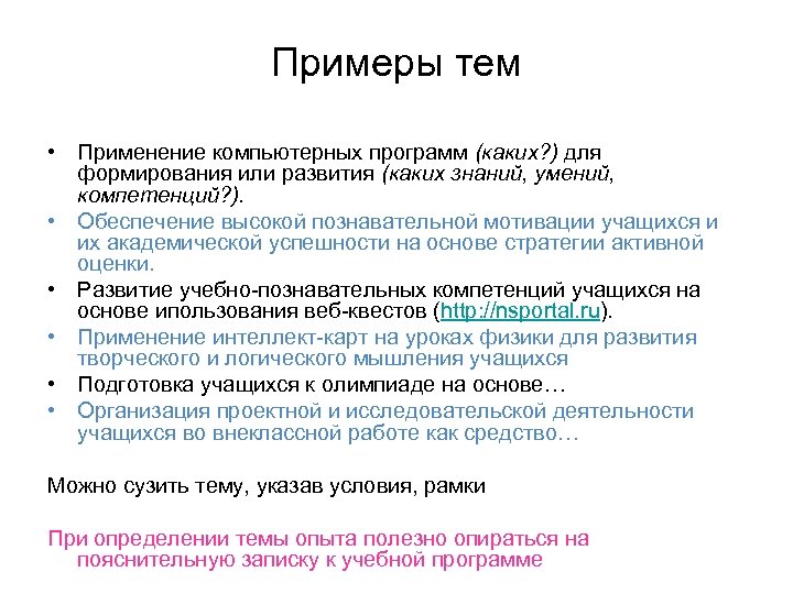 Примеры тем • Применение компьютерных программ (каких? ) для формирования или развития (каких знаний,