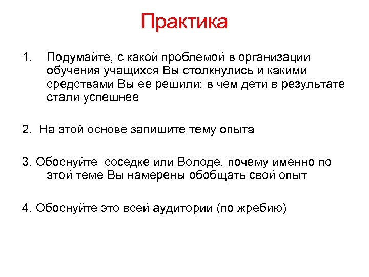 Практика 1. Подумайте, с какой проблемой в организации обучения учащихся Вы столкнулись и какими