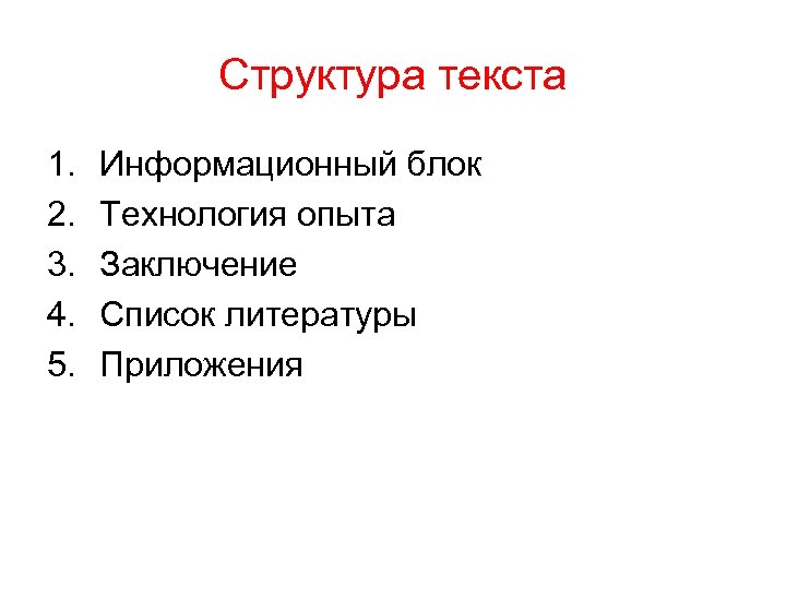 Структура текста 1. 2. 3. 4. 5. Информационный блок Технология опыта Заключение Список литературы