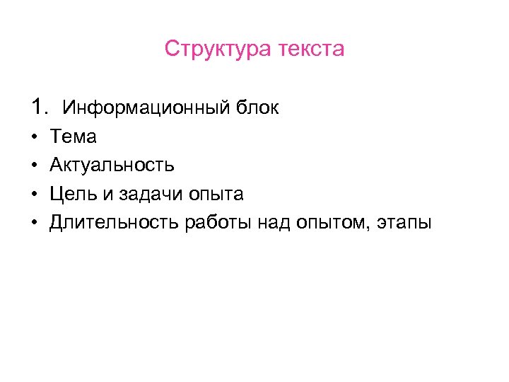 Структура текста 1. Информационный блок • • Тема Актуальность Цель и задачи опыта Длительность