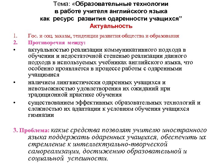 Тема: «Образовательные технологии в работе учителя английского языка как ресурс развития одаренности учащихся” Актуальность