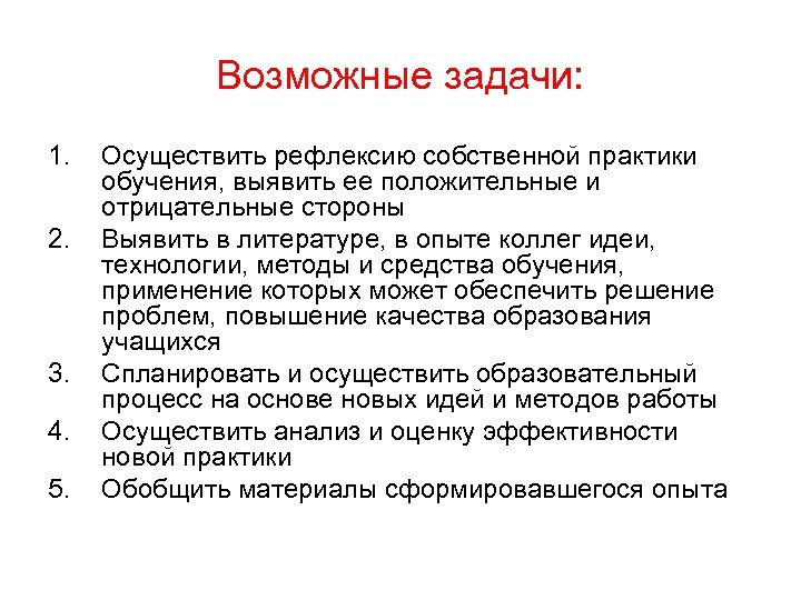 Возможные задачи: 1. 2. 3. 4. 5. Осуществить рефлексию собственной практики обучения, выявить ее