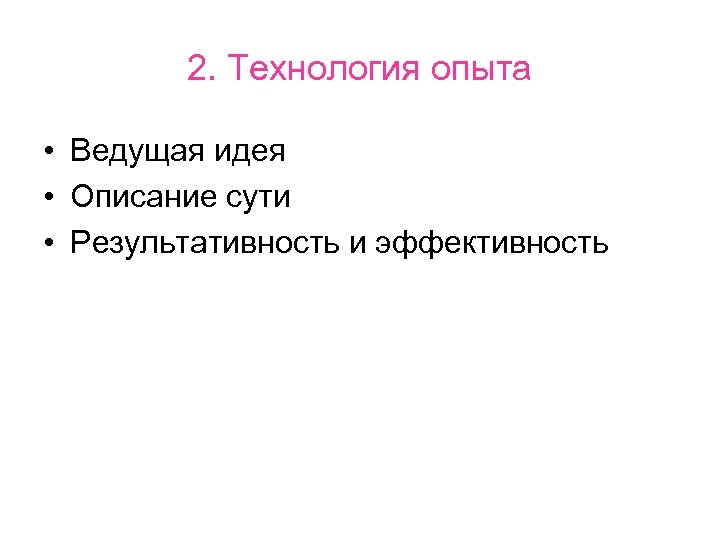 2. Технология опыта • Ведущая идея • Описание сути • Результативность и эффективность 