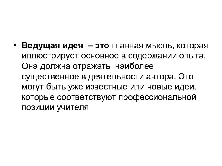  • Ведущая идея – это главная мысль, которая иллюстрирует основное в содержании опыта.