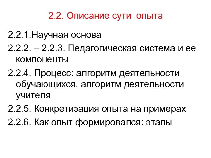 2. 2. Описание сути опыта 2. 2. 1. Научная основа 2. 2. 2. –