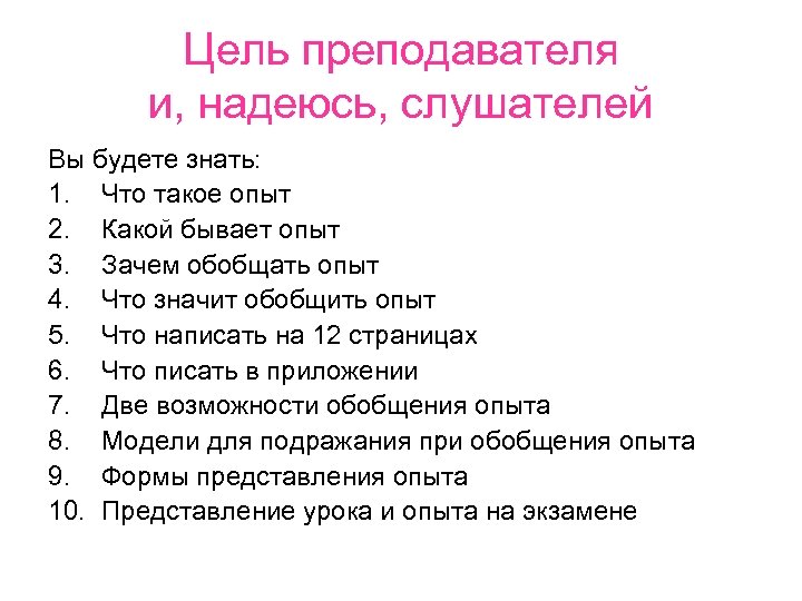 Цель преподавателя и, надеюсь, слушателей Вы будете знать: 1. Что такое опыт 2. Какой