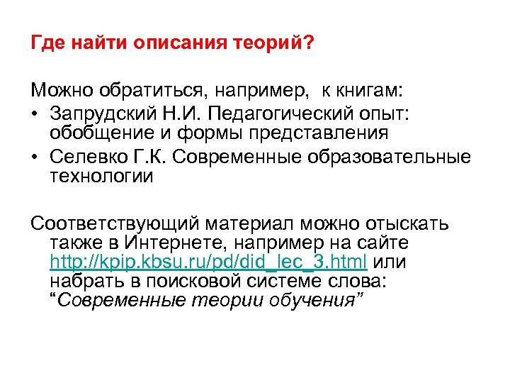 Где найти описания теорий? Можно обратиться, например, к книгам: • Запрудский Н. И. Педагогический