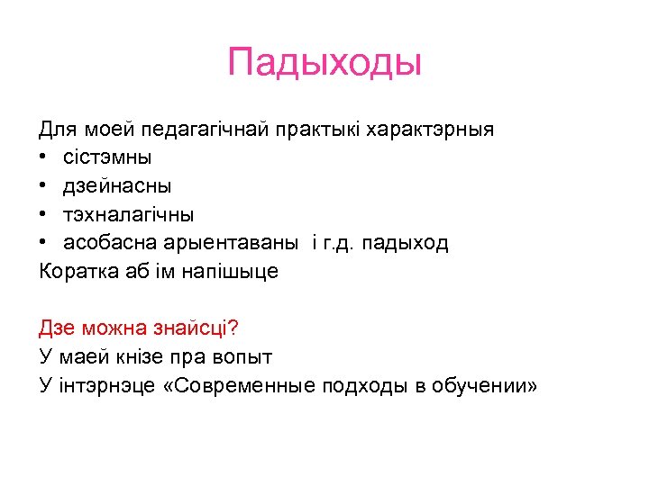 Падыходы Для моей педагагічнай практыкі характэрныя • сістэмны • дзейнасны • тэхналагічны • асобасна