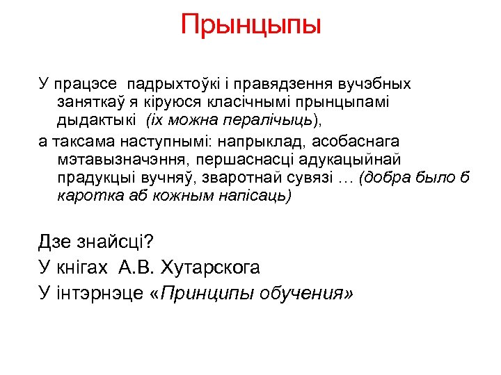 Прынцыпы У працэсе падрыхтоўкі і правядзення вучэбных заняткаў я кіруюся класічнымі прынцыпамі дыдактыкі (іх