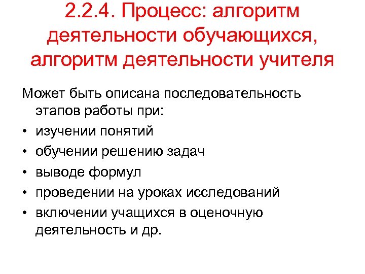 2. 2. 4. Процесс: алгоритм деятельности обучающихся, алгоритм деятельности учителя Может быть описана последовательность