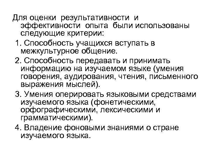 Для оценки результативности и эффективности опыта были использованы следующие критерии: 1. Способность учащихся вступать