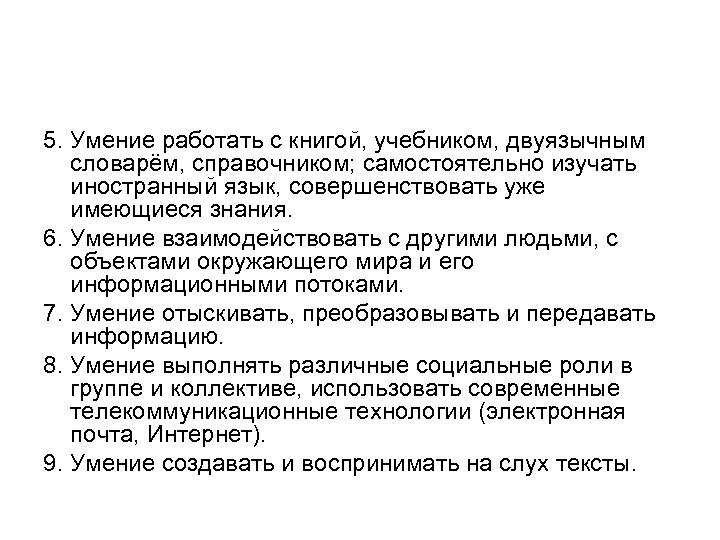 5. Умение работать с книгой, учебником, двуязычным словарём, справочником; самостоятельно изучать иностранный язык, совершенствовать