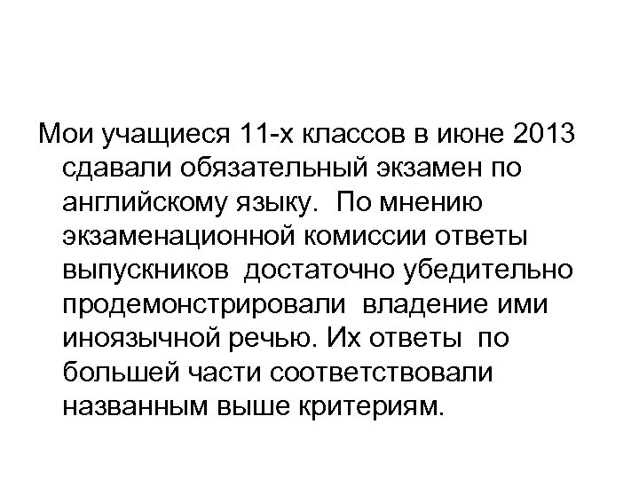 Мои учащиеся 11 -х классов в июне 2013 сдавали обязательный экзамен по английскому языку.