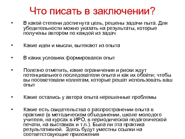 Что писать в заключении? • В какой степени достигнута цель, решены задачи пыта. Для