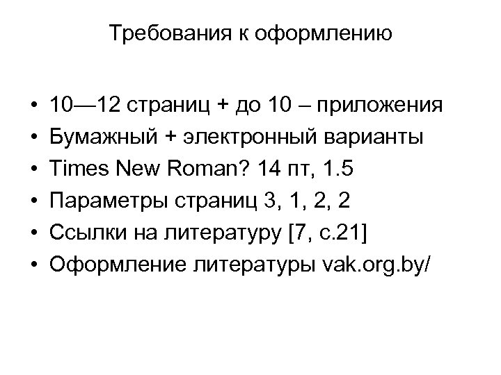 Требования к оформлению • • • 10— 12 страниц + до 10 – приложения