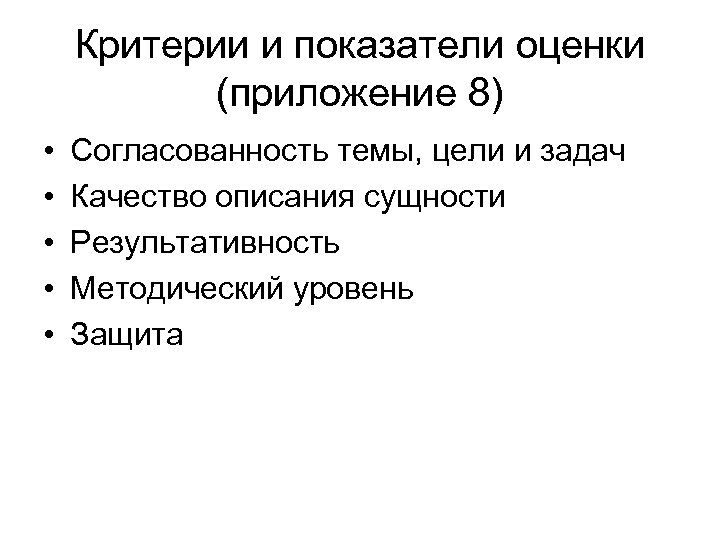 Критерии и показатели оценки (приложение 8) • • • Согласованность темы, цели и задач