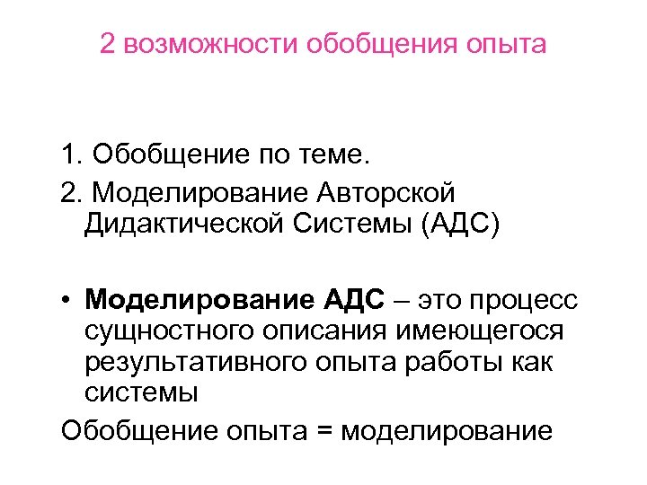 2 возможности обобщения опыта 1. Обобщение по теме. 2. Моделирование Авторской Дидактической Системы (АДС)