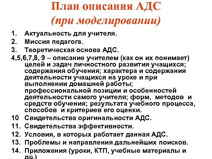 План описания АДС (при моделировании) 1. Актуальность для учителя. 2. Миссия педагога. 3. Теоретическая