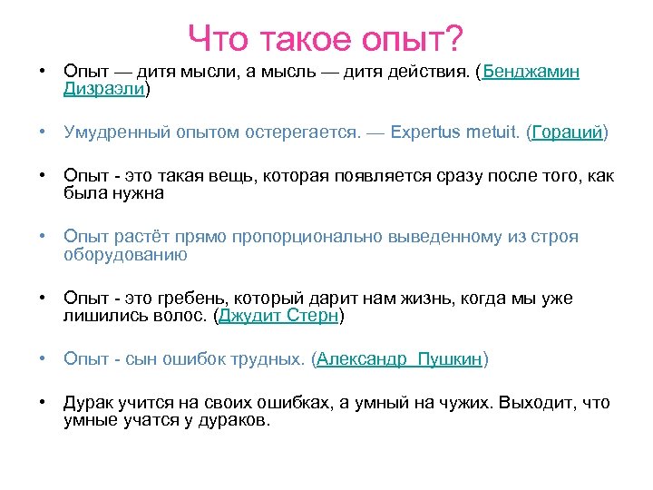Что такое опыт? • Опыт — дитя мысли, а мысль — дитя действия. (Бенджамин