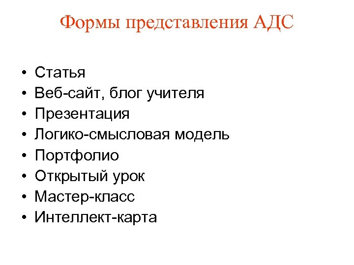 Формы представления АДС • • Статья Веб-сайт, блог учителя Презентация Логико-смысловая модель Портфолио Открытый