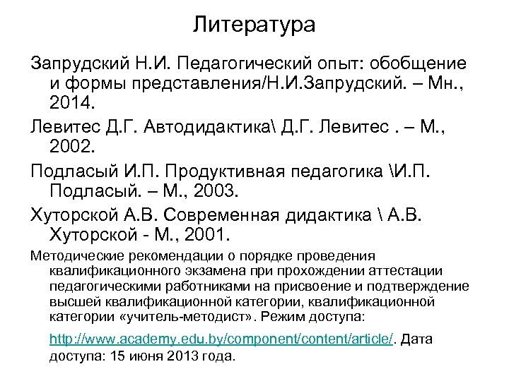 Литература Запрудский Н. И. Педагогический опыт: обобщение и формы представления/Н. И. Запрудский. – Мн.
