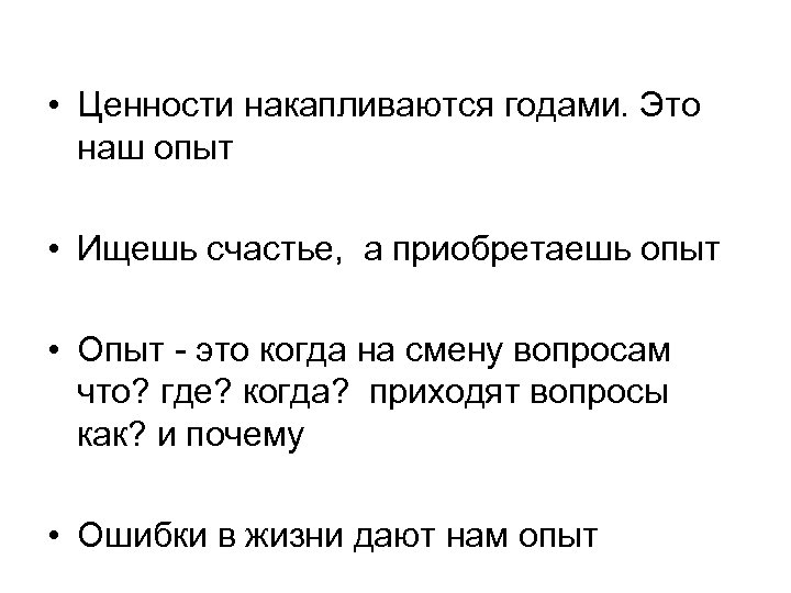  • Ценности накапливаются годами. Это наш опыт • Ищешь счастье, а приобретаешь опыт