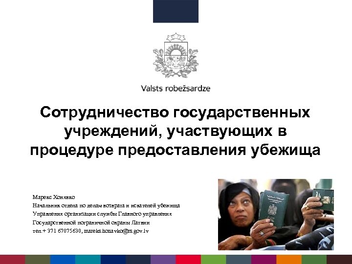 Сотрудничество государственных учреждений, участвующих в процедуре предоставления убежища Марекс Хонявко Начальник отдела по делам