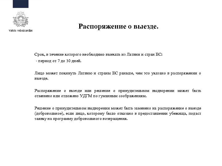Распоряжение о выезде. Срок, в течение которого необходимо выехать из Латвии и стран ЕС: