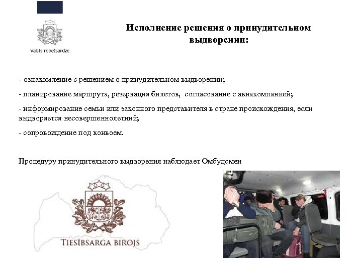 Исполнение решения о принудительном выдворении: - ознакомление с решением о принудительном выдворении; - планирование