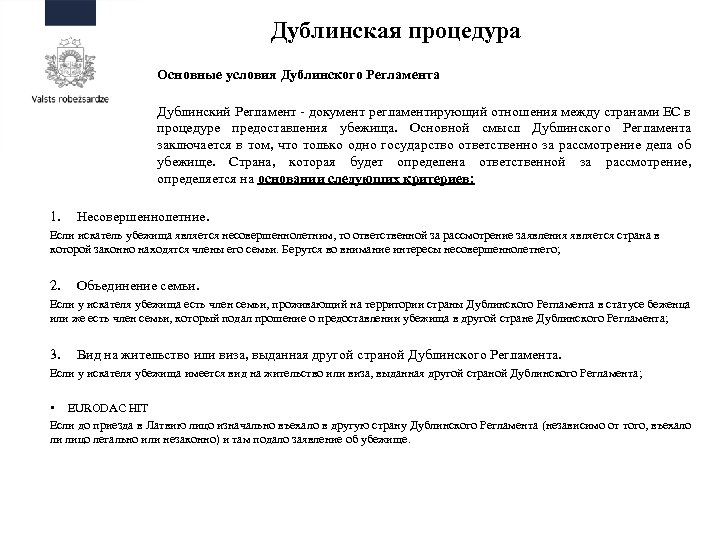 Дублинская процедура Основные условия Дублинского Регламента Дублинский Регламент - документ регламентирующий отношения между странами