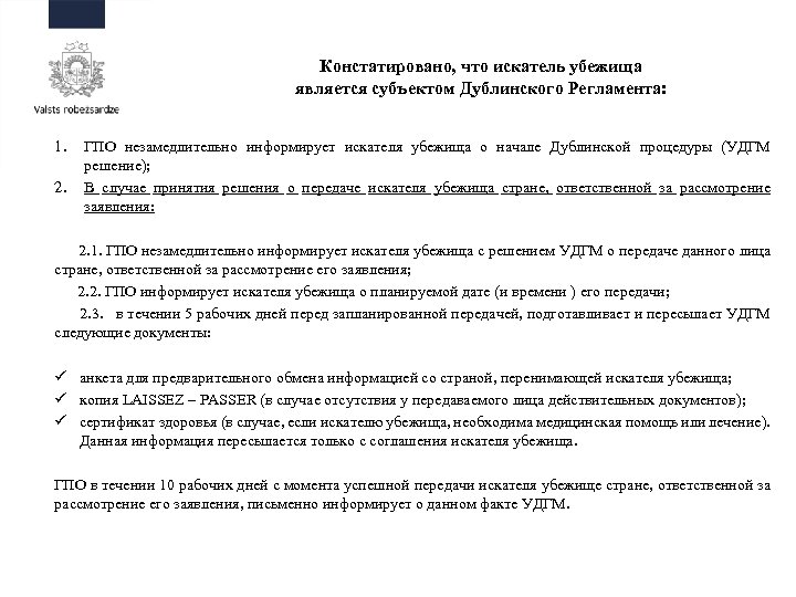 Констатировано, что искатель убежища является субъектом Дублинского Регламента: 1. 2. ГПО незамедлительно информирует искателя