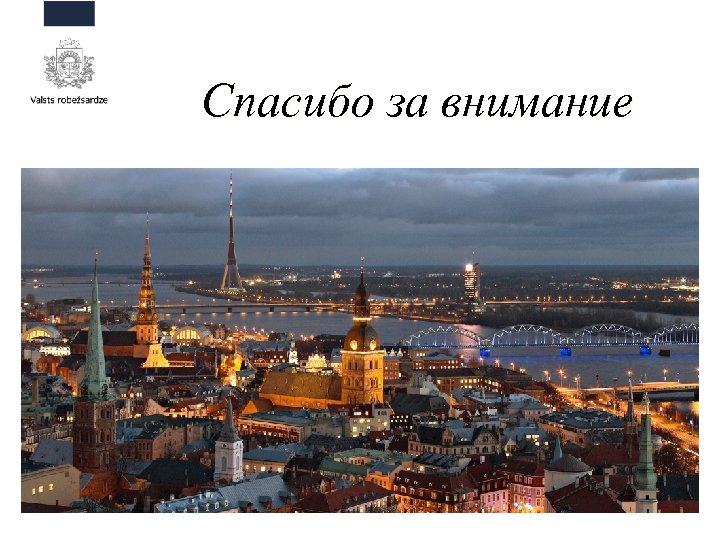 Спасибо за внимание 